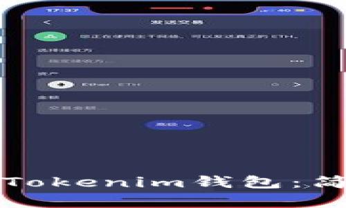 如何批量创建Tokenim钱包：简单易懂的指南