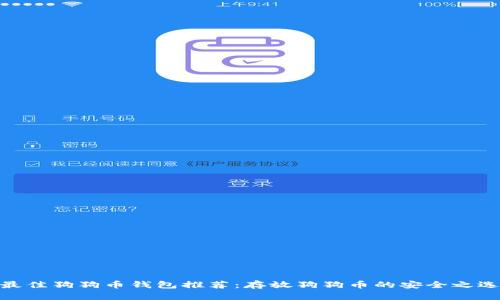 最佳狗狗币钱包推荐：存放狗狗币的安全之选