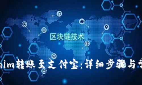如何将Tokenim转账至支付宝：详细步骤与常见问题解答