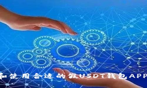 如何选择和使用合适的假USDT钱包APP：全面指南