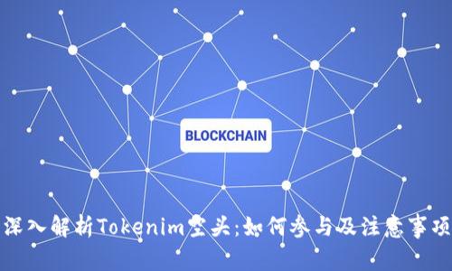 深入解析Tokenim空头：如何参与及注意事项