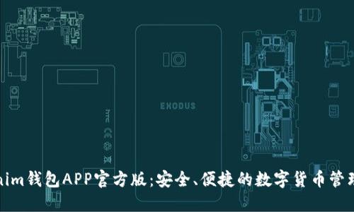 Tokenim钱包APP官方版：安全、便捷的数字货币管理利器