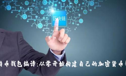 比特币钱包编译：从零开始构建自己的加密货币钱包