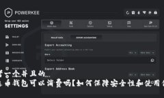思考一个并且的  泰达币钱包可以消费吗？如何保