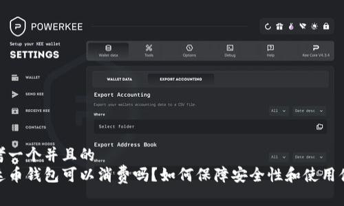 思考一个并且的  
泰达币钱包可以消费吗？如何保障安全性和使用体验
