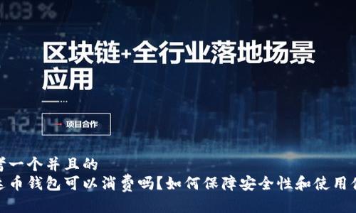 思考一个并且的  
泰达币钱包可以消费吗？如何保障安全性和使用体验