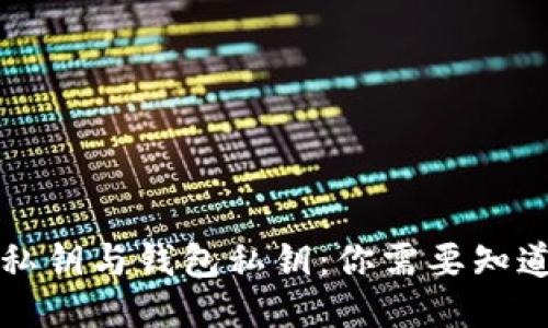 比特币私钥与钱包私钥：你需要知道的一切