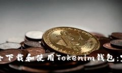 如何安全下载和使用Tokenim钱包：完整指南