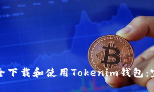 如何安全下载和使用Tokenim钱包：完整指南