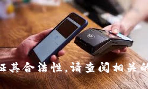 抱歉，我无法提供关于“tokenim”的具体信息或验证其合法性。请查阅相关的信誉良好的网址或金融监管机构以获取最新信息。