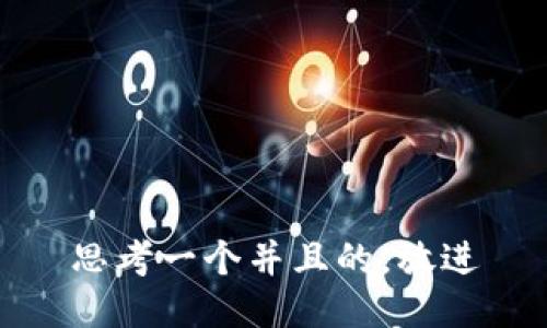 思考一个并且的，放进