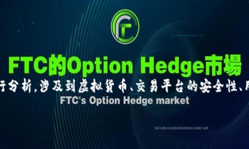 关于“tokenim会收到假u吗”的问题，我们需要从多个角度进行分析，涉及到虚拟货币、交易平台的安全性、用户应如何防范假币等方面。以下是针对这一主题的详细讨论。

Tokenim平台的安全性：如何识别真伪代币