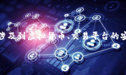关于“tokenim会收到假u吗”的问题，我们需要从多个角度进行分析，涉及到虚拟货币、交易平台的安全性、用户应如何防范假币等方面。以下是针对这一主题的详细讨论。

Tokenim平台的安全性：如何识别真伪代币