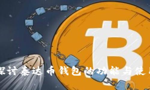 深入探讨泰达币钱包的功能与使用指南