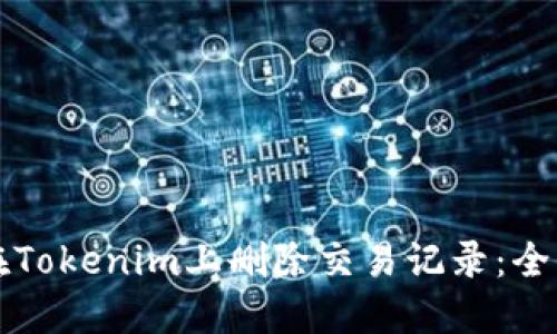如何在Tokenim上删除交易记录：全面指南