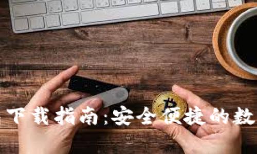 狗狗币手机钱包下载指南：安全便捷的数字货币存储选择