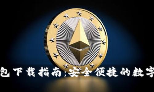 狗狗币手机钱包下载指南：安全便捷的数字货币存储选择