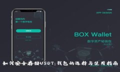 如何安全存储USDT：钱包的选择与使用指南