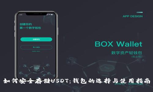 如何安全存储USDT：钱包的选择与使用指南