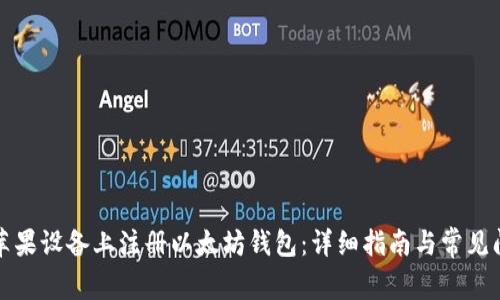 如何在苹果设备上注册以太坊钱包：详细指南与常见问题解答