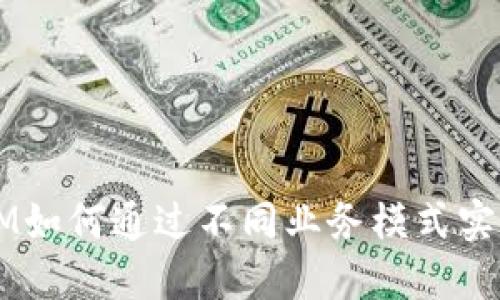 TokenIM如何通过不同业务模式实现盈利？