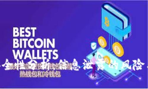 Tokenim安全性分析：信息泄露的风险与防范措施