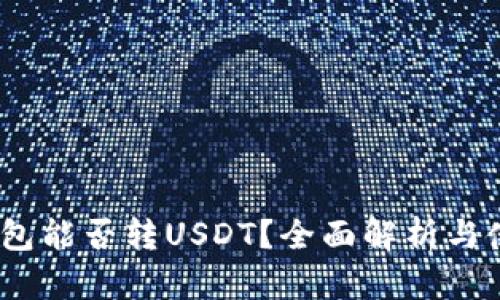 Chivo钱包能否转USDT？全面解析与使用指南