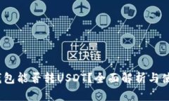 Chivo钱包能否转USDT？全面解析与使用指南