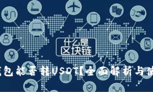 Chivo钱包能否转USDT？全面解析与使用指南