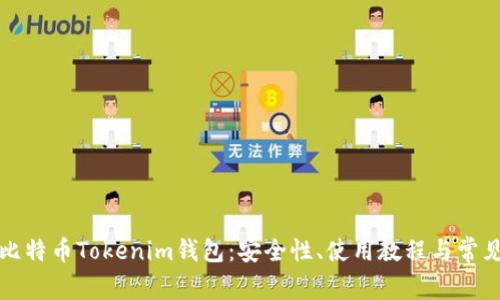 全面解析比特币Tokenim钱包：安全性、使用教程与常见问题解答