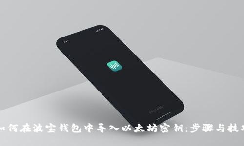 如何在波宝钱包中导入以太坊密钥：步骤与技巧