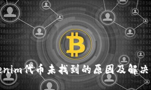 tokenim代币未找到的原因及解决方案
