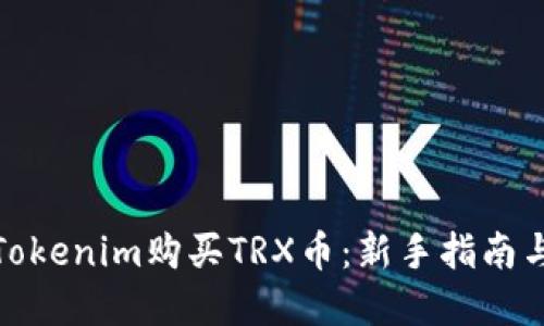如何通过Tokenim购买TRX币：新手指南与投资策略