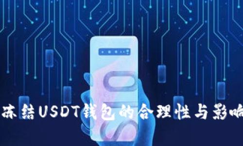 法院冻结USDT钱包的合理性与影响分析