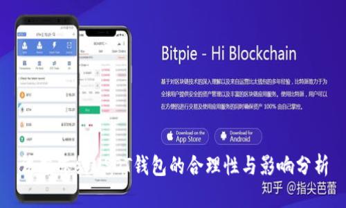 法院冻结USDT钱包的合理性与影响分析