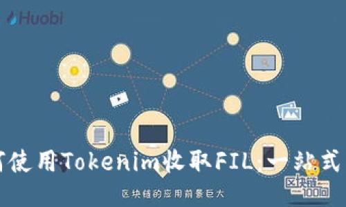 如何使用Tokenim收取FIL：一站式指南