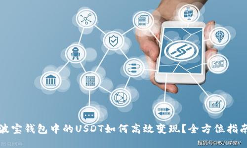 波宝钱包中的USDT如何高效变现？全方位指南