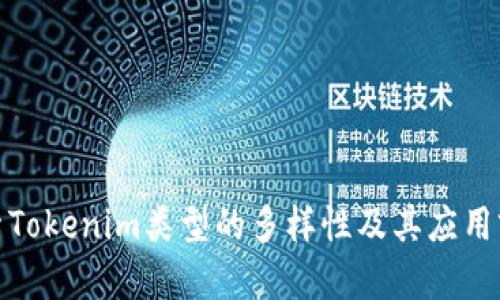 探索Tokenim类型的多样性及其应用前景