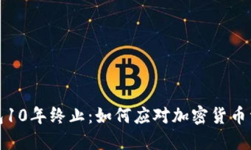 比特币钱包10年终止：如何应对加密货币资产的变迁