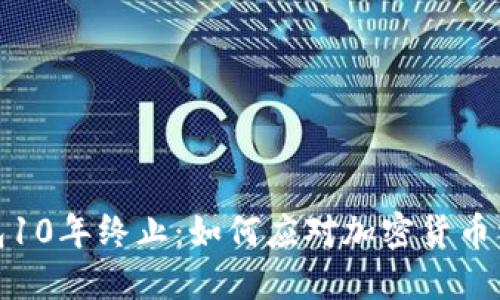 比特币钱包10年终止：如何应对加密货币资产的变迁
