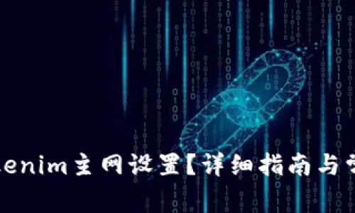 如何修改Tokenim主网设置？详细指南与常见问题解答