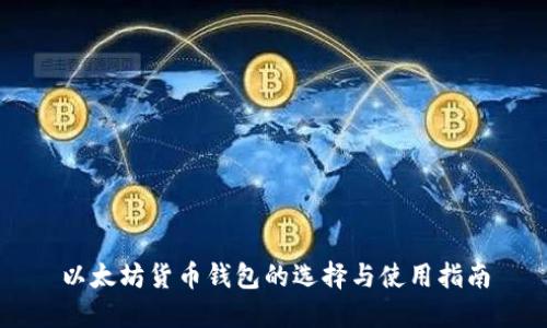 以太坊货币钱包的选择与使用指南