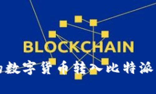 如何将火币网的数字货币转入比特派钱包的完整指南