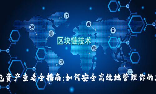 IM冷钱包资产查看全指南：如何安全高效地管理你的加密资产