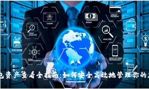 IM冷钱包资产查看全指南：如何安全高效地管理你的加密资产