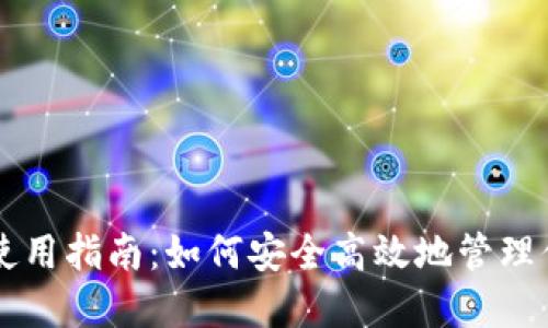 以太坊钱包使用指南：如何安全高效地管理你的数字资产
