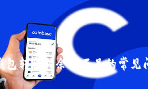 解决Tokenim钱包转账时余额不足的常见问题及处理方法