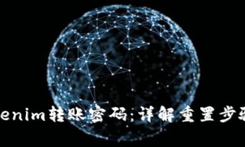 如何找回Tokenim转账密码：详解重置步骤与注意事项