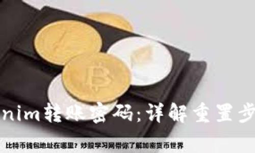 如何找回Tokenim转账密码：详解重置步骤与注意事项