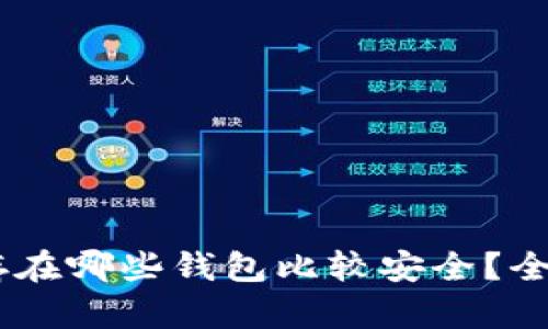 SHIB币存在哪些钱包比较安全？全方位解析